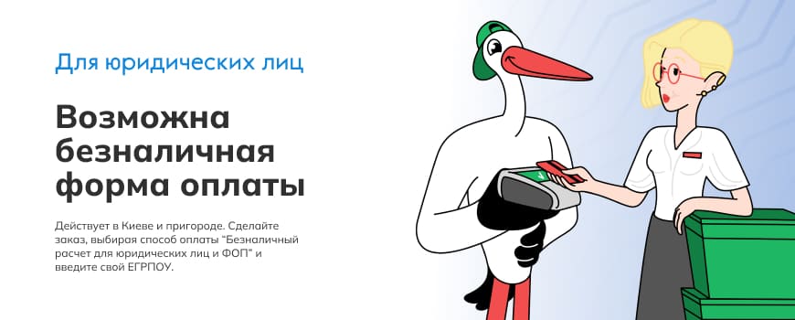 Безналичная форма оплаты для юридических лиц!