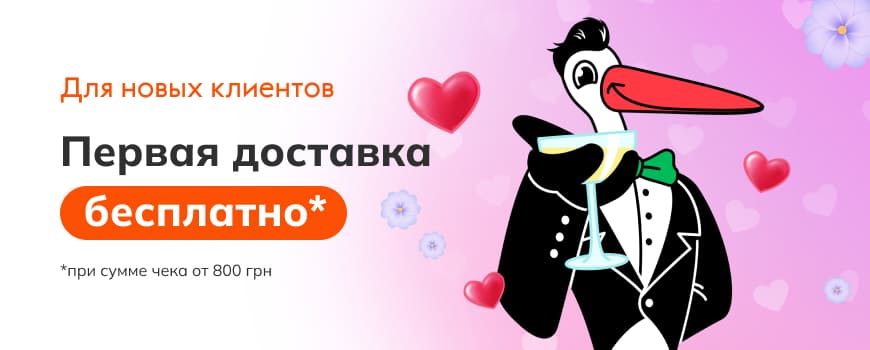 Бесплатная первая доставка для новых Клиентов*