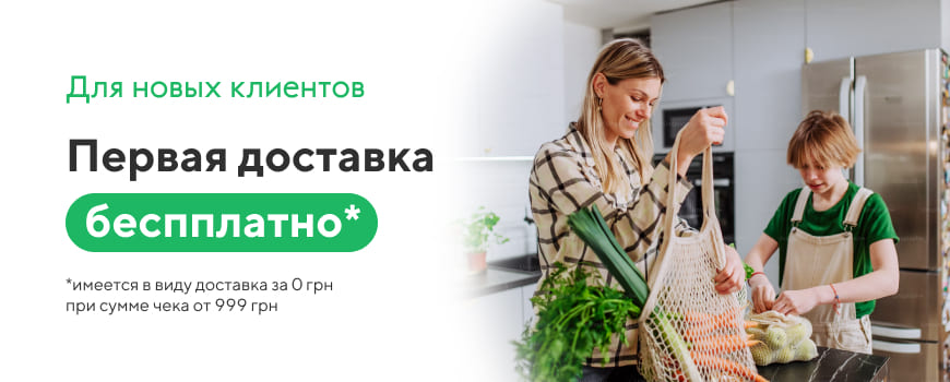 Бесплатная первая доставка для новых Клиентов