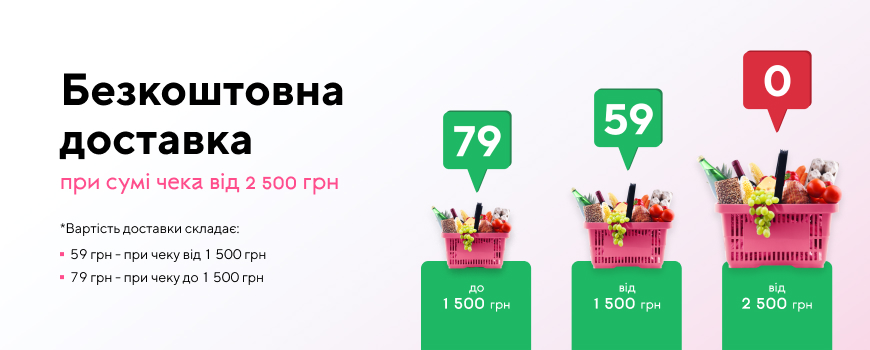 Бесплатная доставка при чеке от 2500 грн.*