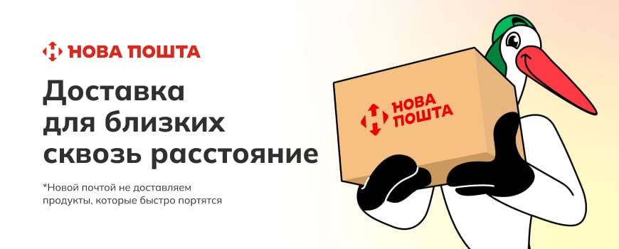 🚚 Доставка Новой почтой от Zakaz.ua