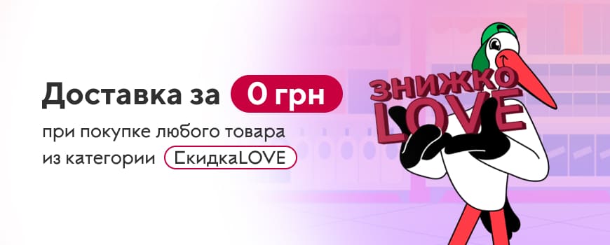 Бесплатная доставка при условии заказа любого товара из категории СкидкаLOVE