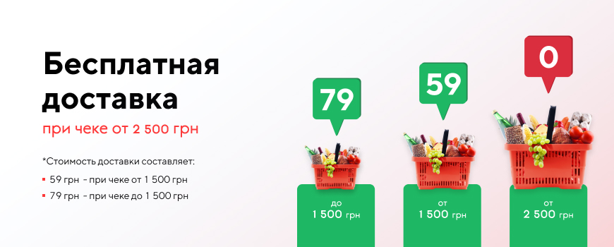 Бесплатная доставка при чеке от 2500 грн.! Заказывайте больше – тратьте меньше*