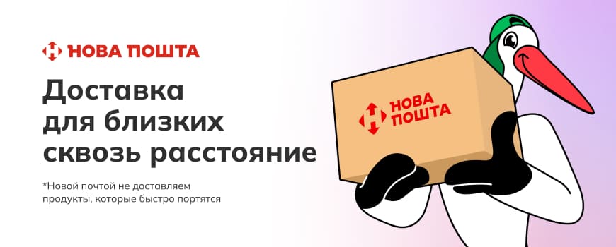 🚚 Доставка Новой почтой от Zakaz.ua