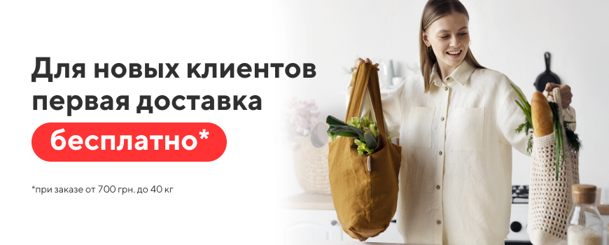 Бесплатная первая доставка для новых Клиентов