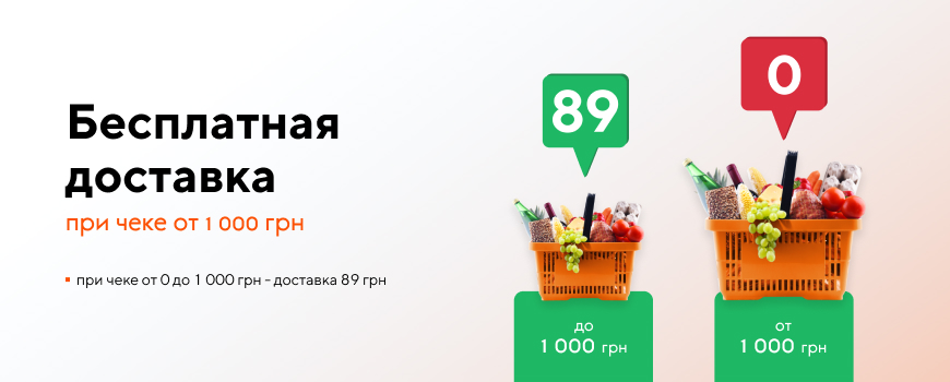 Бесплатная доставка при сумме чека от 1 000 грн*