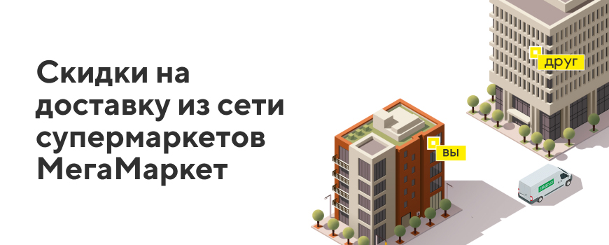   Акция «Скидки на доставку из MegaMarket»