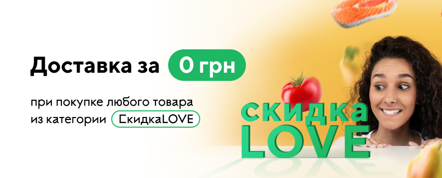  Бесплатная доставка при условии заказа любого товара из категории СкидкаLOVE