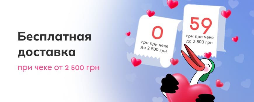 Бесплатная доставка при чеке от 2500 грн.*