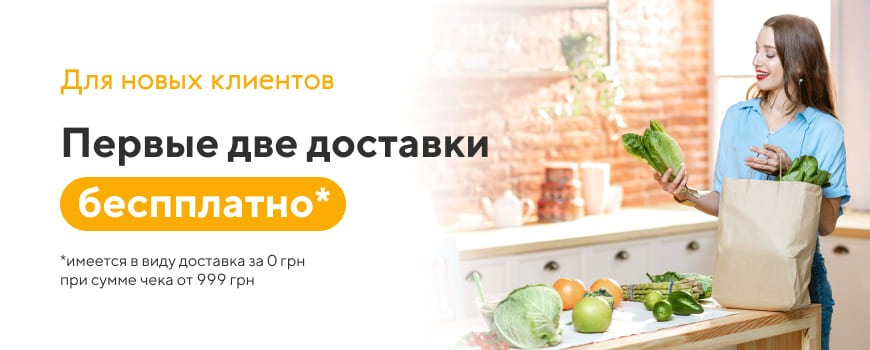 Для новых клиентов первые две доставки бесплатно!*