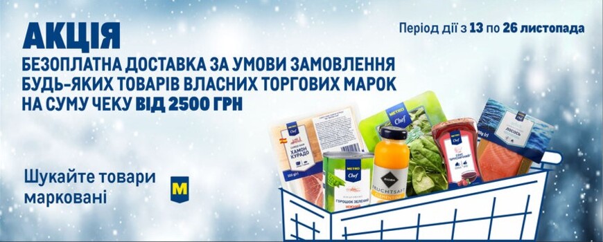 При покупке любых товаров Собственных Торговых Марок МЕТРО на сумму от 2 500 грн в одном чеке – получите бесплатную доставку Вашего заказа!