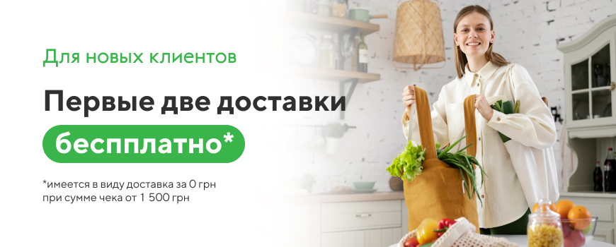 Для новых клиентов первые две доставки бесплатно!*