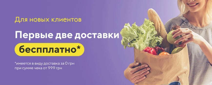 Для новых клиентов первые две доставки бесплатно!*