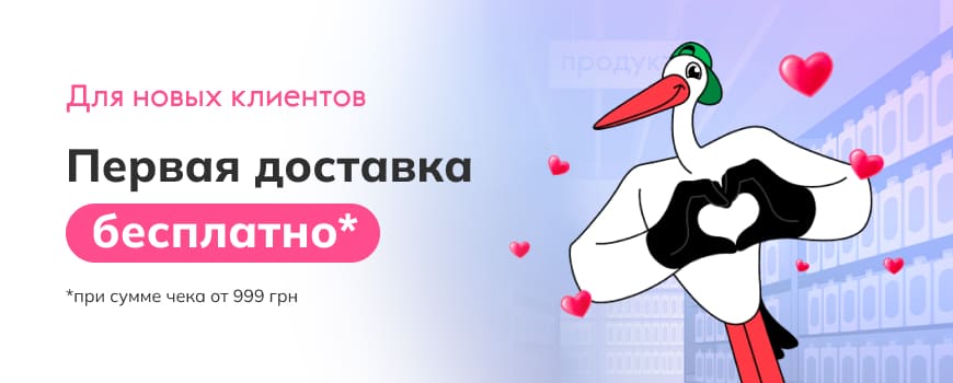 Бесплатная первая доставка для новых Клиентов