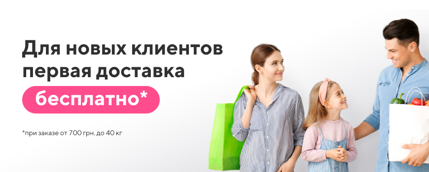 Бесплатная первая доставка для новых Клиентов