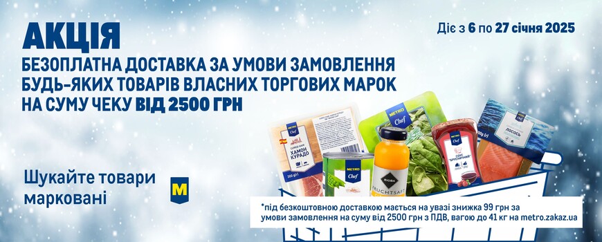 При покупке любых товаров Собственных Торговых Марок МЕТРО на сумму от 2 500 грн в одном чеке – получите бесплатную доставку Вашего заказа!