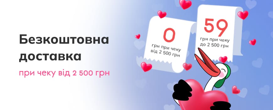  Безкоштовна доставка при чеку від 2 500 грн.*