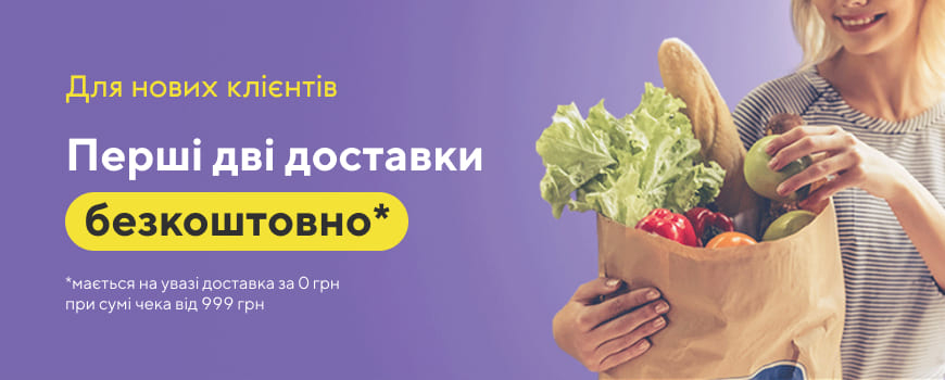 Для нових Клієнтів перші дві доставки безкоштовно!*