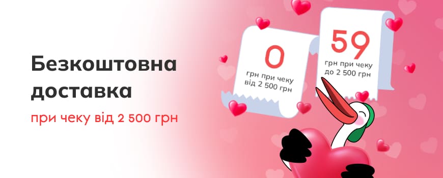 Безкоштовна доставка при чеку від 2 500 грн.! Замовляйте більше - витрачайте менше*