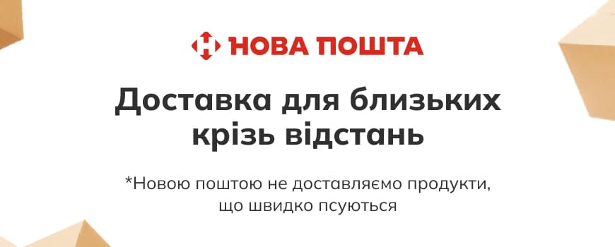 Доставка Новою Поштою