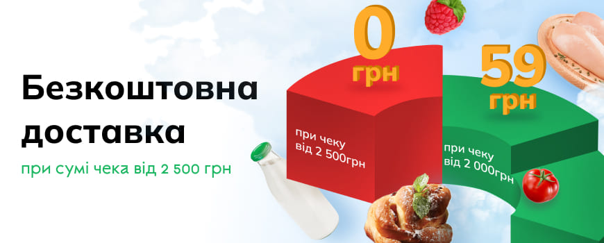  Безкоштовна доставка при чеку від 2 500 грн.*