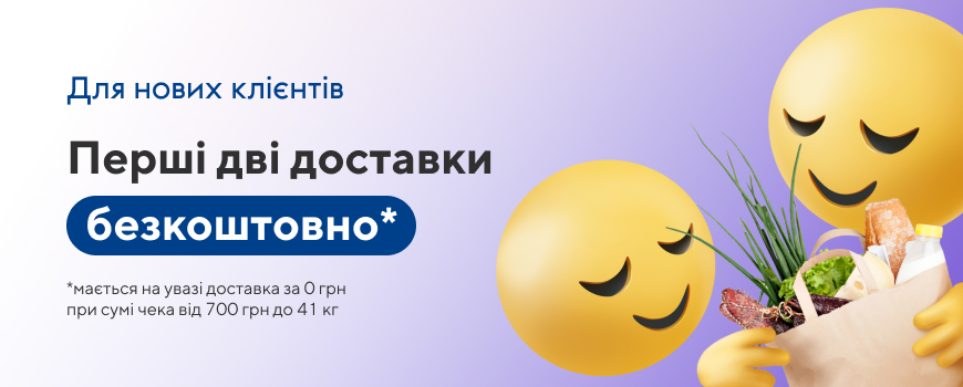 Для нового клієнта перші дві доставки – безкоштовно*