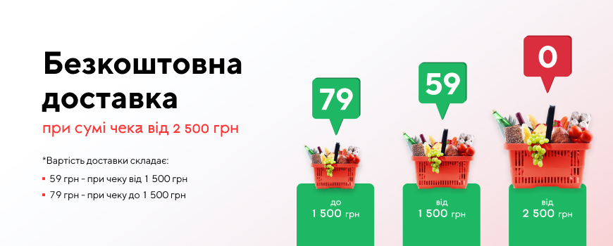 Безкоштовна доставка при чеку від 2 500 грн.! Замовляйте більше - витрачайте менше*