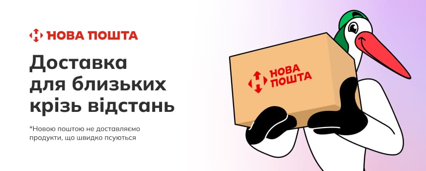 🚚 Доставка Новою поштою від Zakaz.ua