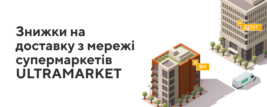 Акція «Знижки на доставку з  ULTRAMARKET»