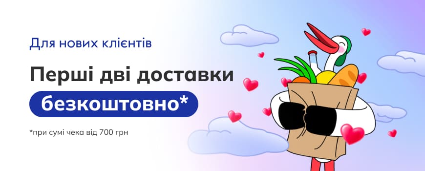 Для нового клієнта перші дві доставки – безкоштовно*