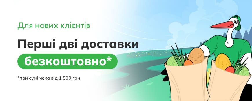 Для нових Клієнтів перші дві доставки безкоштовно!*