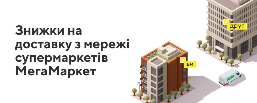 Акція «Знижки на доставку з MegaMarket»