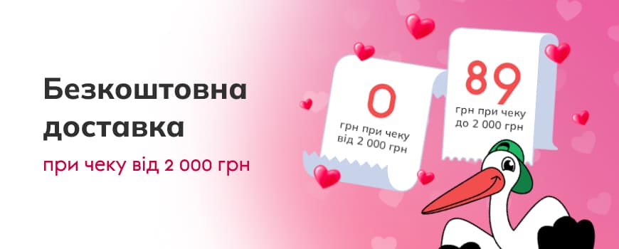 Безкоштовна доставка при чеку від 2 000 грн.! Замовляйте більше - витрачайте менше*