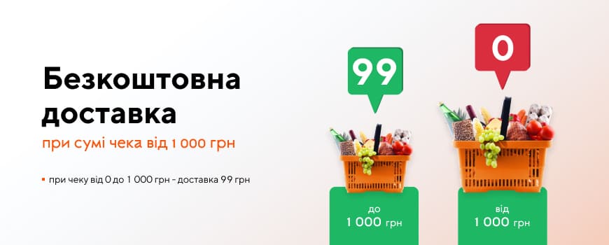 Безкоштовна доставка при сумі чека від 1 000 грн*